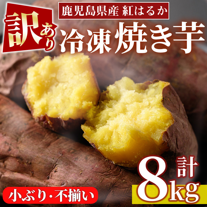 No.1387＜訳あり・規格外＞小ぶり・不揃い 紅はるか冷凍焼きいも(計8kg以上・800g×10袋) 国産 九州産 鹿児島県産 熟成 さつまいも サツマイモ さつま芋 紅はるか 訳アリ 訳あり 規格外 紅春香 芋 焼き芋 やきいも 野菜 スイーツ 冷凍【末永商店】