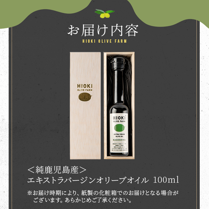 No.428 ＜数量限定＞純鹿児島産エキストラバージンオリーブオイル(100ml) 油 食用油 オリーブ オリーブオイル 調味料 エキストラバージン【鹿児島オリーブ】