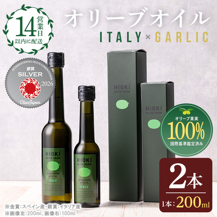 No.005-B ＜イタリア産＆ガーリックオイル＞オリーブオイルセット(200ml×2本) 日置市 特産品 調味料 油 エキストラバージン オリーブ セット ガーリック【鹿児島オリーブ】
