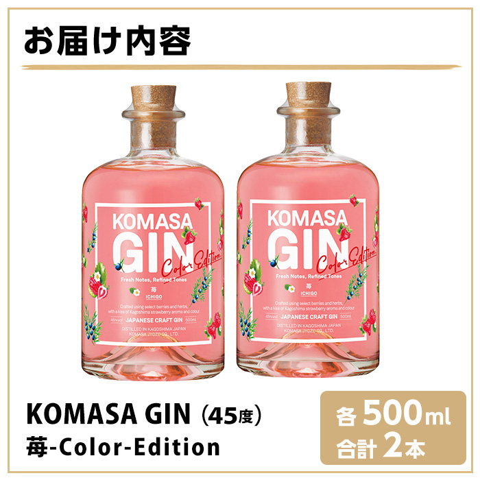 No.359-F 国産クラフトジン KOMASA GIN(45％) 苺-Color-Edition(500ml×2本・計1000ml) 酒 スピリッツ 焼酎 クラフトジン 常温 常温配送 常温保存 【小正醸造】