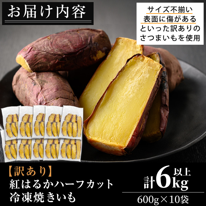 No.1386 ＜訳あり・規格外＞ハーフカット 紅はるか 冷凍焼きいも (計6kg以上・600g×10袋) 国産 九州産 鹿児島県産 熟成 さつまいも サツマイモ さつま芋 紅はるか 訳アリ 訳あり 規格外 紅春香 芋 焼き芋 やきいも 野菜 スイーツ 冷凍【末永商店】