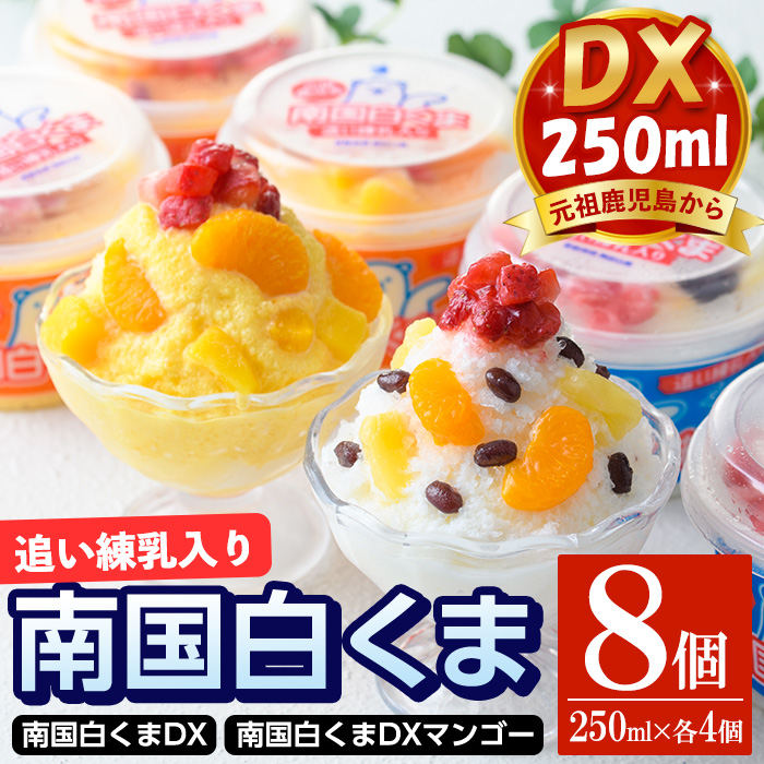 No.381 南国白くまDX詰め合わせセット！南国白くま(250ml×4個)南国白くまマンゴー(250ml×4個)計8個のセット！SDX-38 鹿児島 日置市 特産品 かき氷 氷菓【セイカ食品】