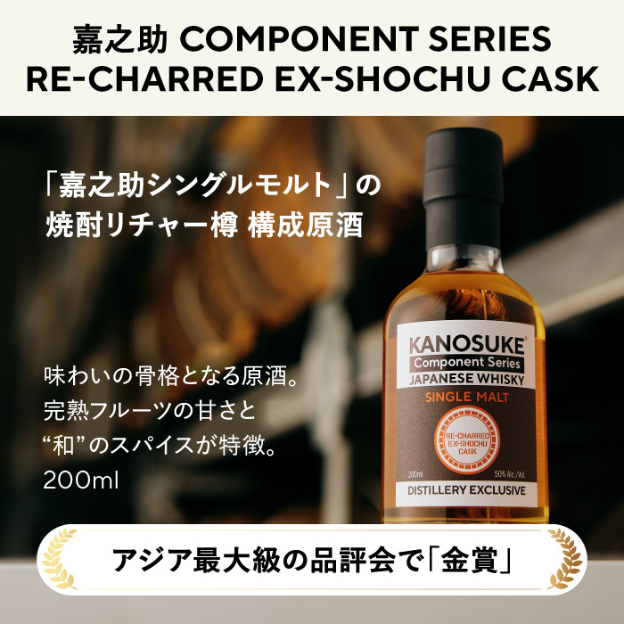 No.1381-C ＜嘉之助 Component Series＞ RE-CHARRED EX-SHOCHU CASK(200ml) 酒 ウイスキー ウィスキー ジャパニーズウイスキー 洋酒 ハイボール ロック 水割り 家飲み ギフト 国産 鹿児島 常温 常温配送 常温保存 KANOSUKE 小正 【小正嘉之助蒸溜所】