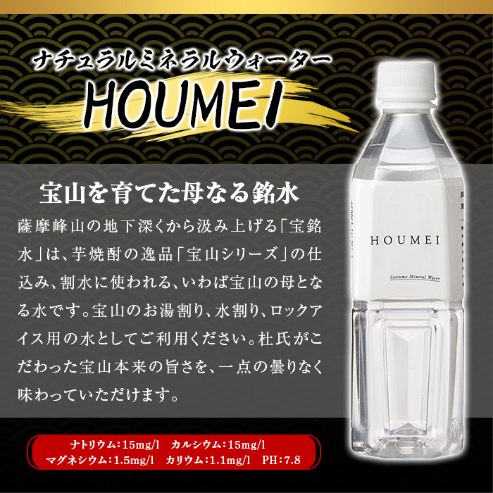 No.909 ナチュラルミネラルウォーター・HOUMEI(500ml×24本)【西酒造】