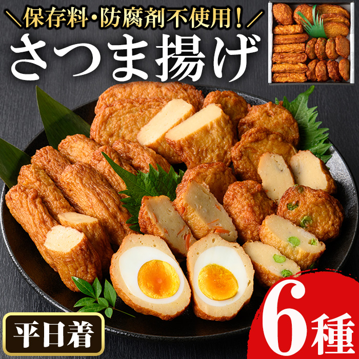 No.588-01 ＜2026年11月発送分(11月30日迄に発送)＞＜平日着＞本場鹿児島県産！保存料・防腐剤不使用！さつま揚げの詰合せ(6種・計25個) さつまあげ ギフト【佐伯屋】