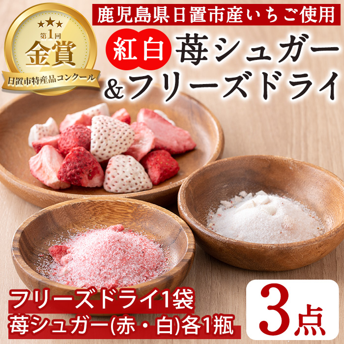 No.881 紅白苺のシュガー(60g×2瓶)とフリーズドライ(10g×1袋) 【ままりあ農園】