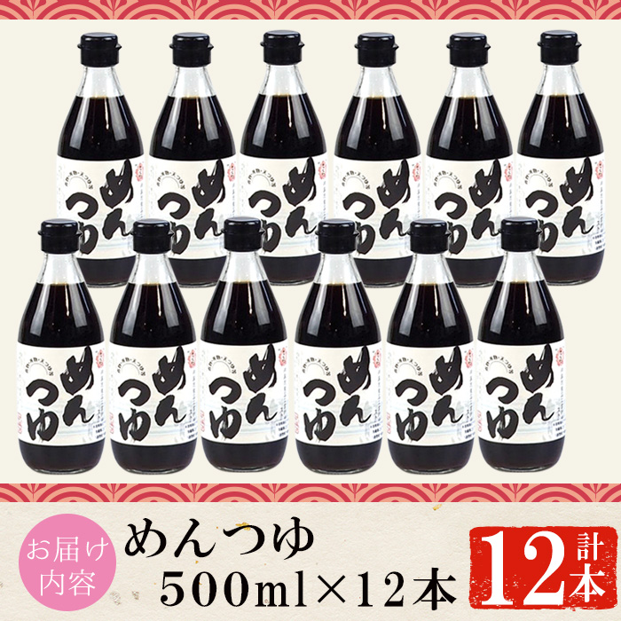 No.306-A さくらめんつゆセット(めんつゆ 500ml×12本) 九州 鹿児島 麺 つゆ 麺つゆ 調味料 そうめん うどん ひやむぎ 丼もの ストレート 鰹ダシ 鰹だし 鰹 さくらしょうゆ 鹿児島醤油 セット