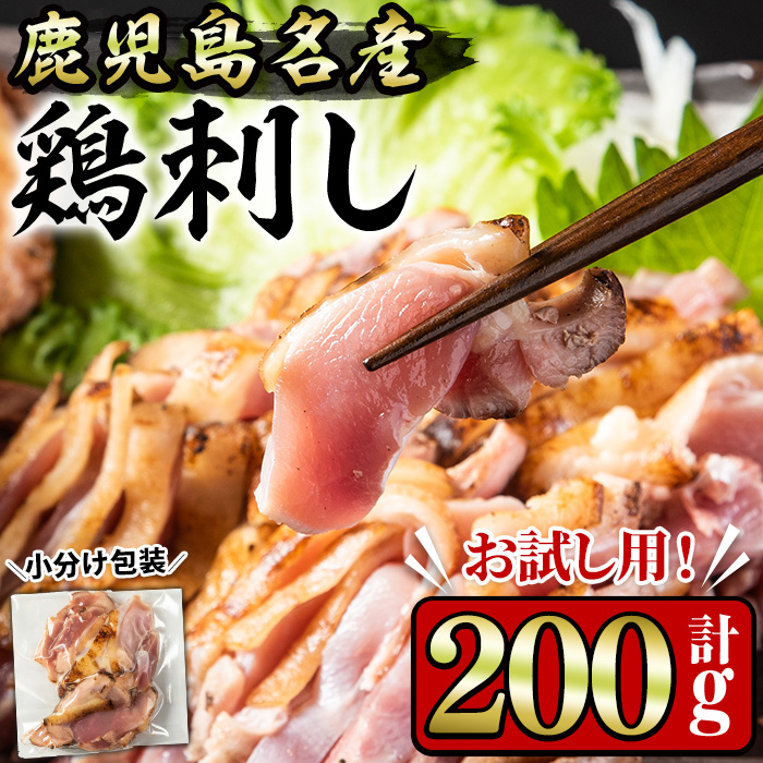 No.1369 ＜お試し用＞鹿児島名産 鶏のお刺身(計200g) 国産 刺身 鳥刺し 鶏刺し 鶏肉 お肉 鶏 刺身 鶏たたき タタキ 小分け 個包装 晩酌 おつまみ おかず 冷凍 【やきにく茶屋和昇】