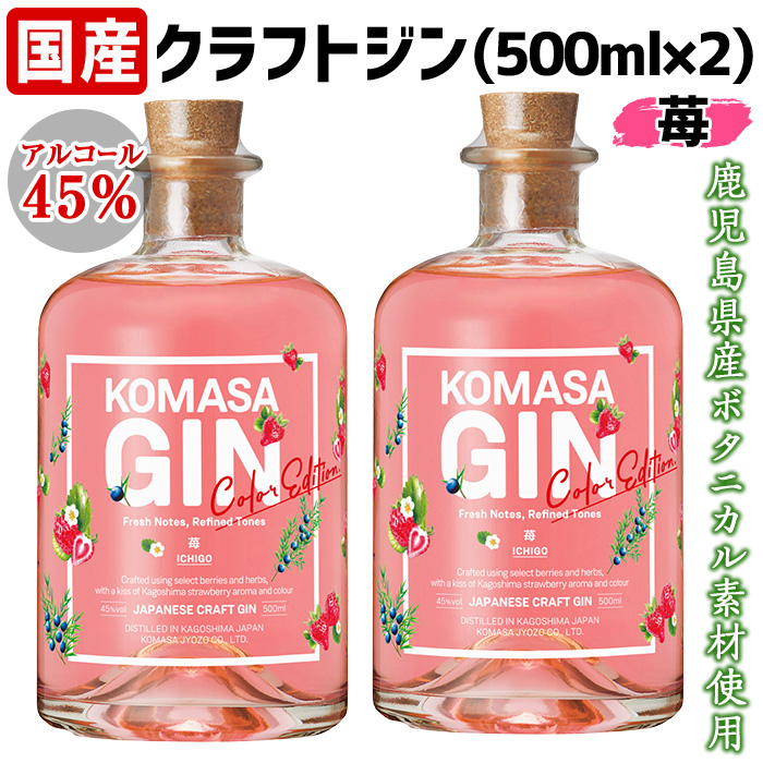 No.359-F 国産クラフトジン KOMASA GIN(45％) 苺-Color-Edition(500ml×2本・計1000ml) 酒 スピリッツ 焼酎 クラフトジン 常温 常温配送 常温保存 【小正醸造】