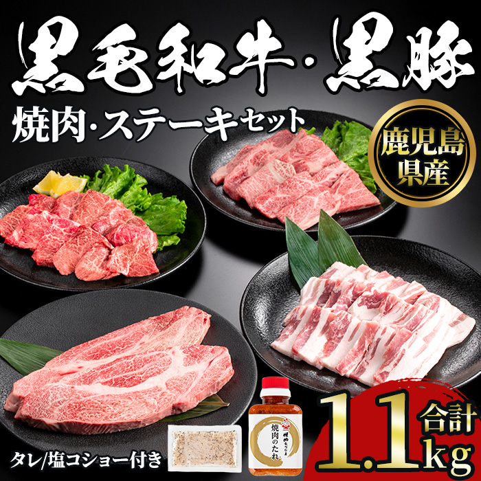 No.1360 黒毛和牛・黒豚バラの焼肉＆黒毛和牛ステーキのセット(合計1.1kg！和牛ロース/バラ200g・和牛モモ200g・和牛ロースステーキ200g×2・黒豚バラ300g)  【NBフード】
