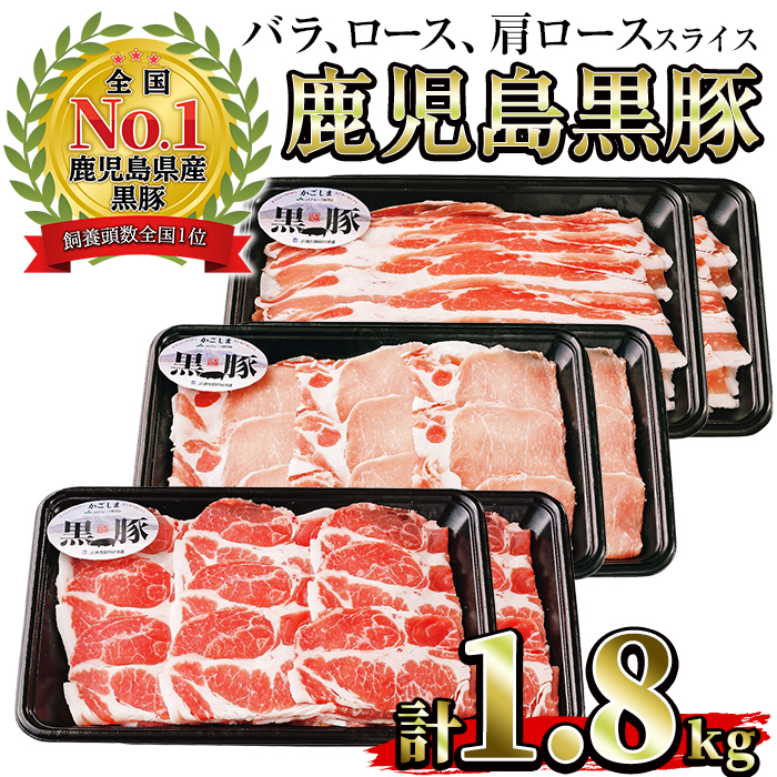 No.618 (B-2701)鹿児島黒豚スライスセット計1.8kg(黒豚バラスライス300g×2P・黒豚肩ローススライス300g×2P・黒豚ローススライス300g×2P)【さつま日置農協】