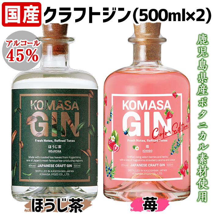 No.359-H 国産クラフトジン KOMASA GIN(45％) ほうじ茶・苺-Color-Edition(500ml×2本・計1000ml) 酒 スピリッツ 焼酎 クラフトジン お茶 苺 常温 常温配送 常温保存 【小正醸造】