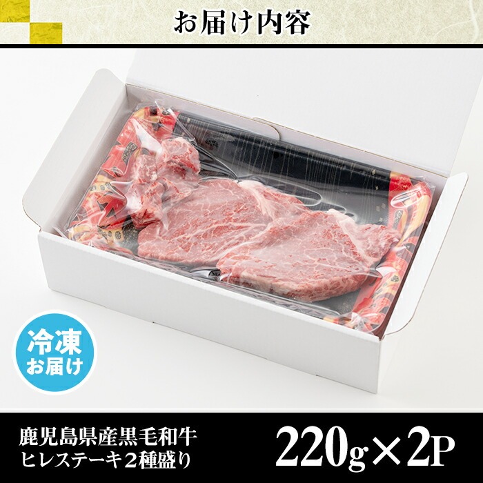 No.546 鹿児島県産黒毛和牛ヒレステーキ2種盛り(計440g・220g×2P)国産 九州産 牛肉 黒毛和牛 和牛 国産牛 ヒレ ステーキ 冷凍【LRプラスK】