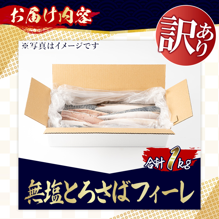 No.1383-A 訳あり！無塩とろさばフィーレ(約1kg) 干物 さば サバ 鯖 魚介類 魚 訳アリ 人気 フィレ 不揃い 冷凍 切り身 切身 おかず 惣菜 お弁当 無塩 便利 【みのだ食品】