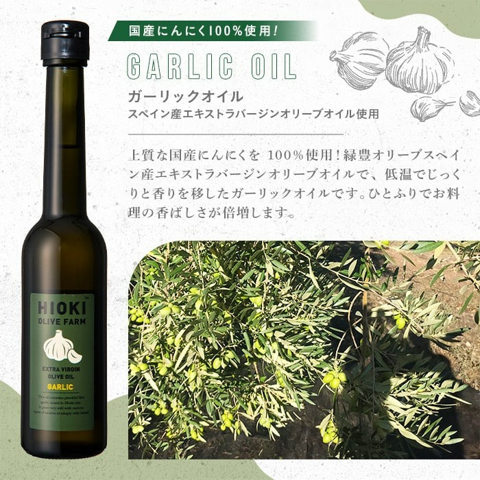 No.005-B ＜イタリア産＆ガーリックオイル＞オリーブオイルセット(200ml×2本) 日置市 特産品 調味料 油 エキストラバージン オリーブ セット ガーリック【鹿児島オリーブ】
