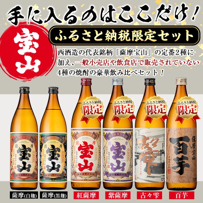 No.253 ふるさと納税限定！人気の焼酎！薩摩宝山豪華セット(6銘柄×各900ml 計6本) 焼酎 酒 アルコール 宝山 芋焼酎 薩摩芋 常温 常温保存 セット 飲み比べ 鹿児島 日置市 数量限定【西酒造】