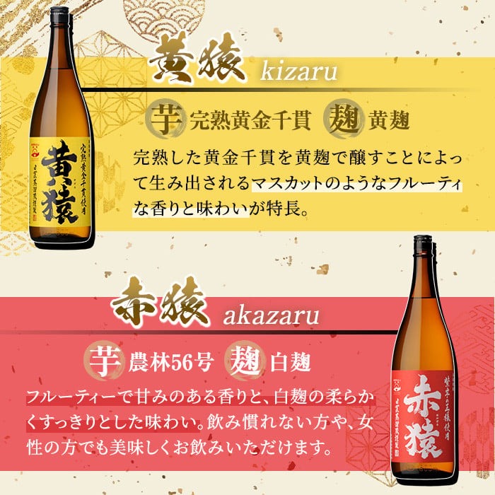 No.095 赤猿・黄猿・白猿の1升瓶3本セット(1800ml×3本)酒 焼酎 薩摩 芋 麹 アルコール 飲み比べ セット 1升 瓶【小正醸造】