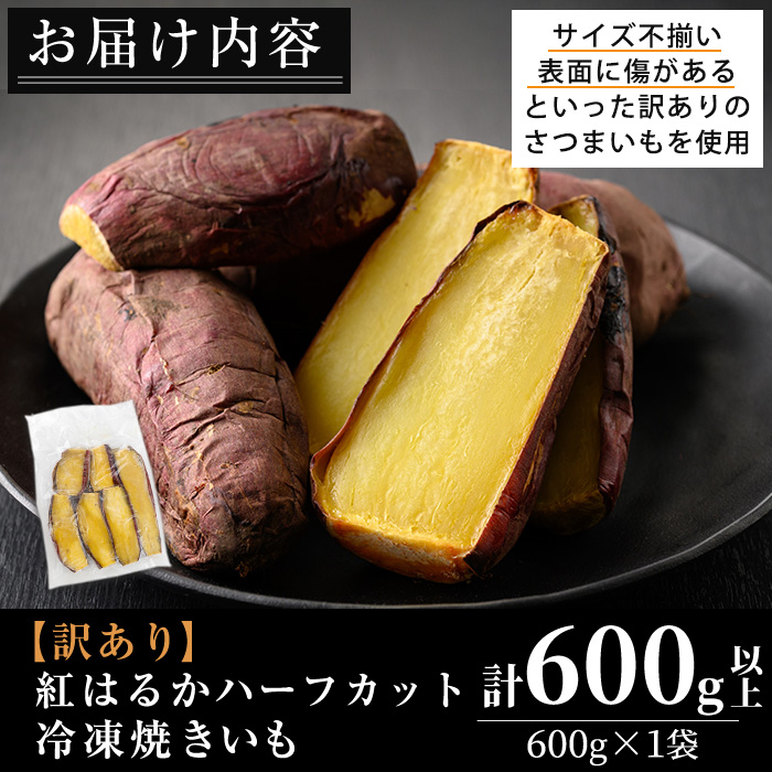 No.1384 ＜訳あり・規格外＞ハーフカット 紅はるか 冷凍焼きいも (600g×1袋) 国産 九州産 鹿児島県産 熟成 さつまいも サツマイモ さつま芋 紅はるか 訳アリ 訳あり 規格外 紅春香 芋 焼き芋 やきいも 野菜 スイーツ 冷凍【末永商店】
