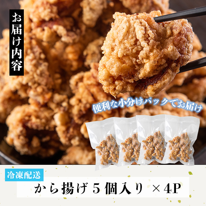 No.1194 ＜調理済＞鶏もも肉のから揚げ(計20個・5個×4) 鳥肉 鶏肉 とり肉 お肉 もも肉 唐揚げ 揚げ物 おかず 冷凍 時短 時短調理 レンジ レンチン 【むかえの木】