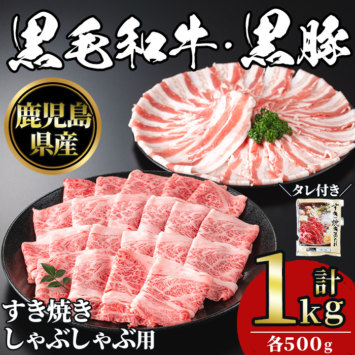 No.1361 黒毛和牛すき焼き・黒豚しゃぶしゃぶセット(合計1kg！黒毛和牛すき焼き用500g・黒豚しゃぶしゃぶ用500g)  鹿児島県産 牛肉 豚肉 おかず ステーキ ロース 【NBフード】