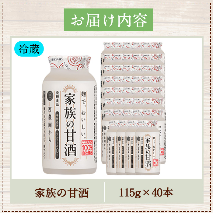 No.1333 家族の甘酒(計4.6L・115g×40本) 保存料 無添加 砂糖不使用 甘酒 あまざけ あま酒 ノンアルコール 麹 お米 国産 冷蔵 常温 常温保存 小容量【西酒造】