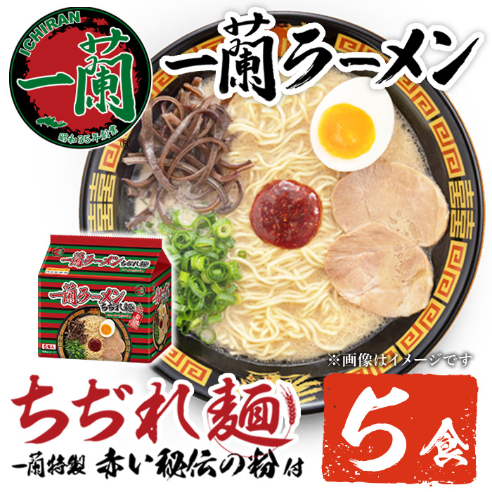 No.1099-C 一蘭ラーメンちぢれ麺(計5食・スープ付き) 麺 ラーメン 常温 常温保存 簡単 簡単調理 中華 お手軽 インスタント 本格 博多ラーメン 備蓄 保存食 仕送り 日置市限定 一蘭 ちぢれ麺 【株式会社一蘭】【1099-A】【1099-B】【1099-C】【1363】【1364】【1365】【1366】【1367】【1368】