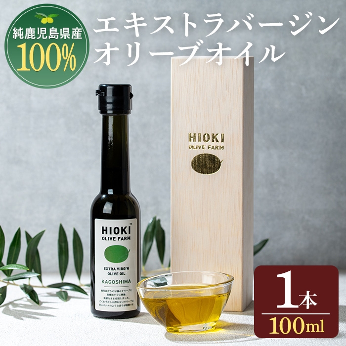 No.428 ＜数量限定＞純鹿児島産エキストラバージンオリーブオイル(100ml) 油 食用油 オリーブ オリーブオイル 調味料 エキストラバージン【鹿児島オリーブ】
