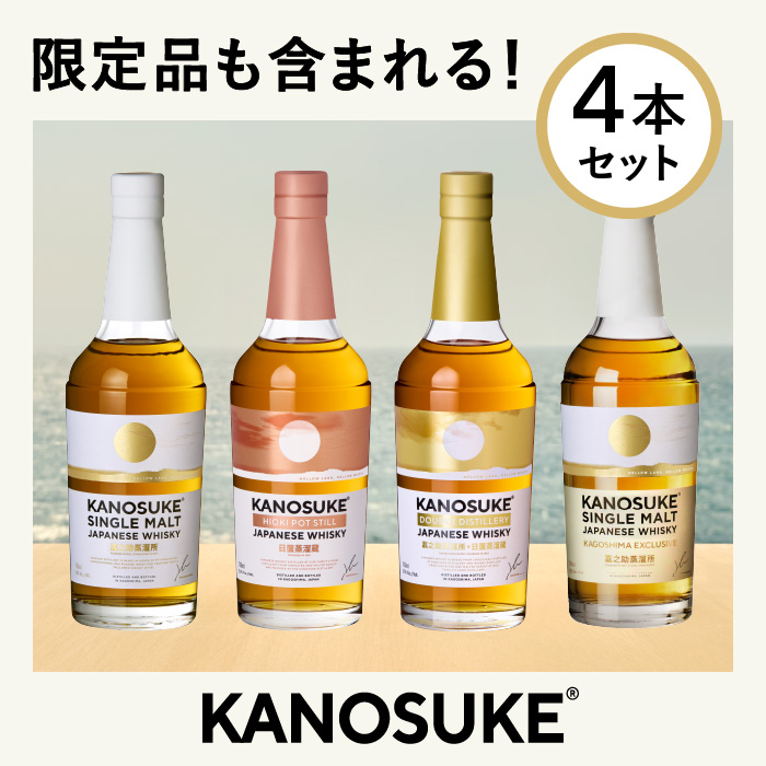 No.1341-E 嘉之助ウイスキー4本セット(シングルモルト嘉之助/嘉之助 HIOKI POT STILL/嘉之助 DOUBLE DISTILLERY/嘉之助シングルモルト KAGOSHIMA EXCLUSIVE))各700ml 酒 ウイスキー ウィスキー ジャパニーズウイスキー 洋酒 アルコール ハイボール ロック 水割り 家飲み ギフト 国産 鹿児島 セット 常温 常温保存 KANOSUKE 小正 【小正嘉之助蒸溜所株式会社】