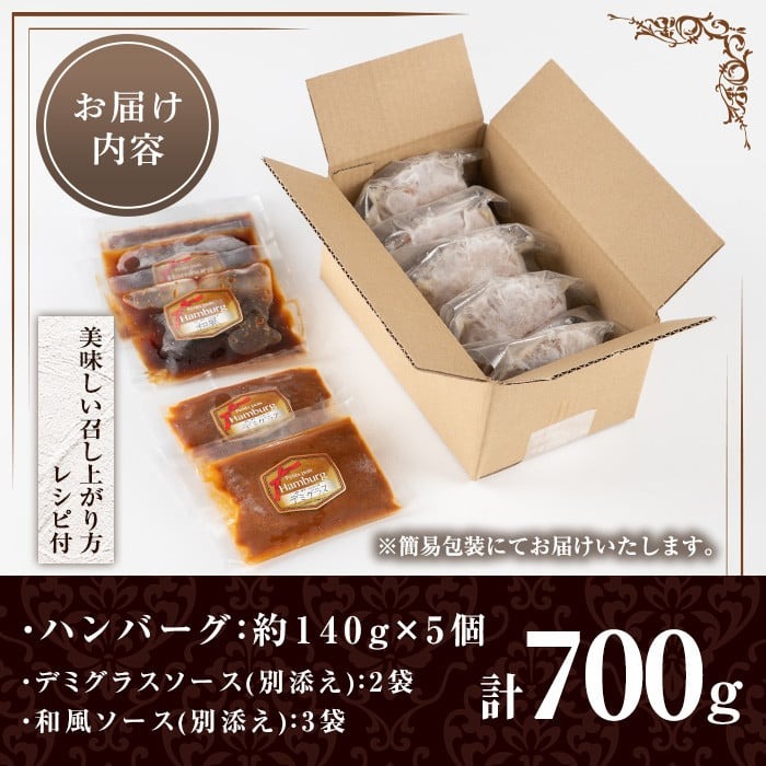 No.405 ハンバーグ専門店のふんわりジューシーハンバーグ(約140g×5個・ソース2種付) 鹿児島県産 牛肉 お肉 ハンバーグ デミグラス 和風 ソース おかず 冷凍【レストラン　プチ・ポア】