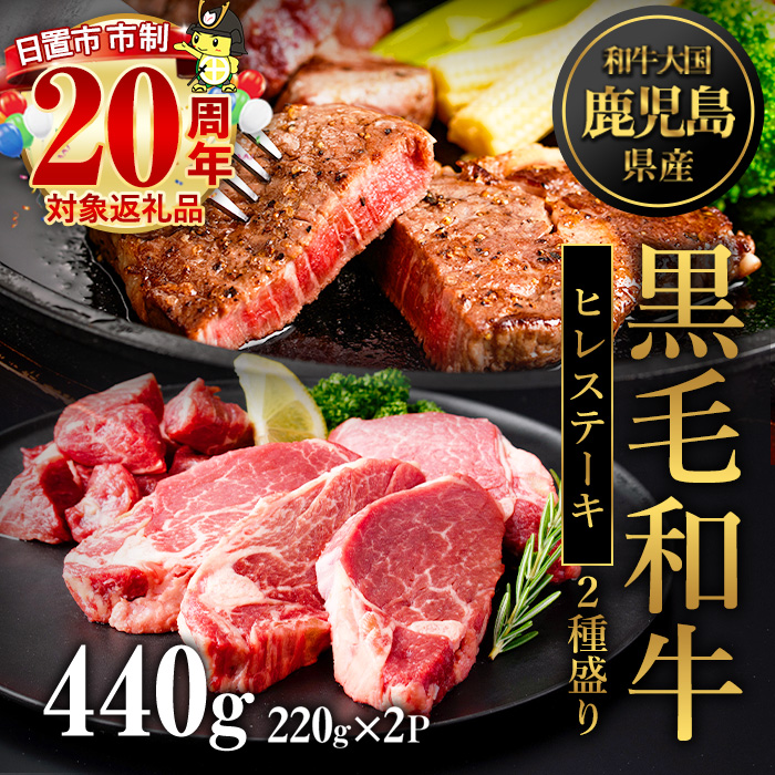 No.546 鹿児島県産黒毛和牛ヒレステーキ2種盛り(計440g・220g×2P)国産 九州産 牛肉 黒毛和牛 和牛 国産牛 ヒレ ステーキ 冷凍【LRプラスK】