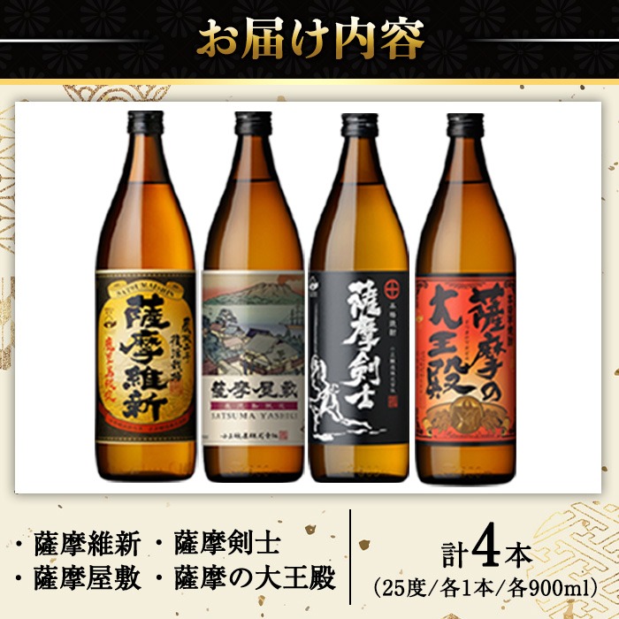 No.319 本格焼酎ふるさと鹿児島限定4本セット「薩摩維新」「薩摩屋敷」「薩摩剣士」「薩摩の大王殿」(各900ml)酒 芋 焼酎 麹 国産米 アルコール 飲み比べ セット 常温 常温保存【小正醸造】