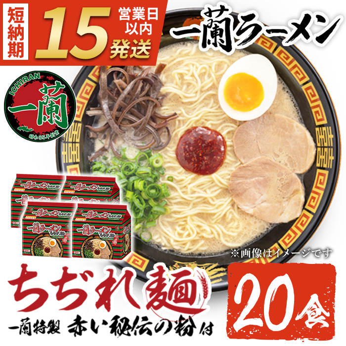 No.1099-B 一蘭ラーメンちぢれ麺(計20食・スープ付き) 麺 常温保存 簡単 簡単調理 中華 お手軽 インスタント 本格 博多ラーメン 備蓄 保存食 仕送り 日置市限定 一蘭 ちぢれ麺【一蘭】【1099-A】【1099-B】【1099-C】【1363】【1364】【1365】【1366】【1367】【1368】