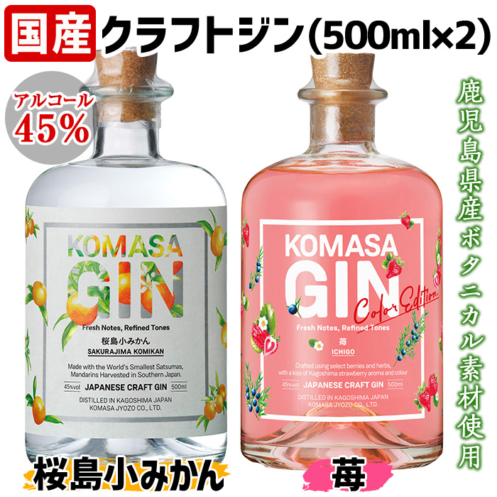 No.359-G 国産クラフトジン KOMASA GIN(45％) 桜島小みかん・苺-Color-Edition(500ml×2本・計1000ml) 酒 スピリッツ 焼酎 クラフトジン 柑橘 苺 常温 常温配送 常温保存 【小正醸造】