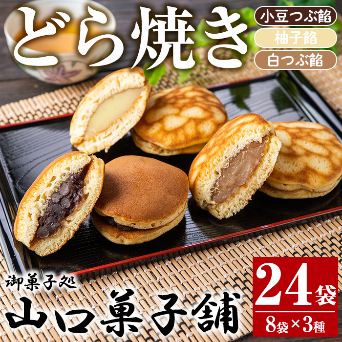 No.694 小豆つぶ餡・柚子餡・白つぶ餡の3種類のどら焼き！落し焼(24袋×各70g)【山口菓子舗】