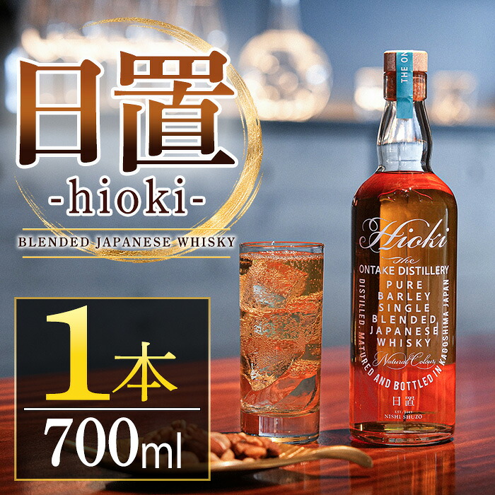 No.1400 日置 Hioki (700ml×1本) 酒 ウイスキー ウィスキー ジャパニーズウイスキー ブレンデッドウイスキー 洋酒 ハイボール ロック 水割り 家飲み ギフト 国産 鹿児島 常温 常温配送 常温保存 【西酒造】