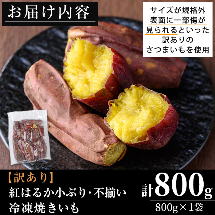 No.1385 ＜訳あり・規格外＞小ぶり・不揃い 紅はるか冷凍焼きいも(800g×1袋) 国産 九州産 鹿児島県産 熟成 さつまいも サツマイモ さつま芋 紅はるか 訳アリ 訳あり 規格外 紅春香 芋 焼き芋 やきいも 野菜 スイーツ 冷凍【末永商店】