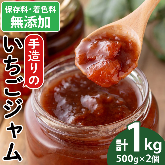 No.1382 手造りイチゴジャム(約500g×2本) 国産 鹿児島県産 いちご 苺 ジャム フルーツ 果物 手作り 調味料 小分け 贈答 プレゼント 着色料無添加 保存料無添加【片平観光農園】
