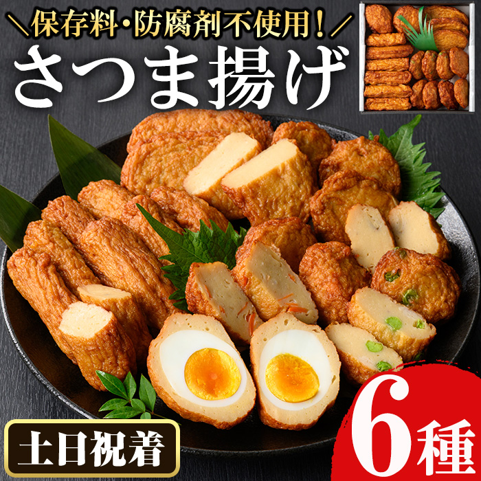 No.588-02 ＜2026年11月発送分(11月30日迄に発送)＞＜土日祝着＞本場鹿児島県産！保存料・防腐剤不使用！さつま揚げの詰合せ(6種・計25個) さつまあげ ギフト【佐伯屋】