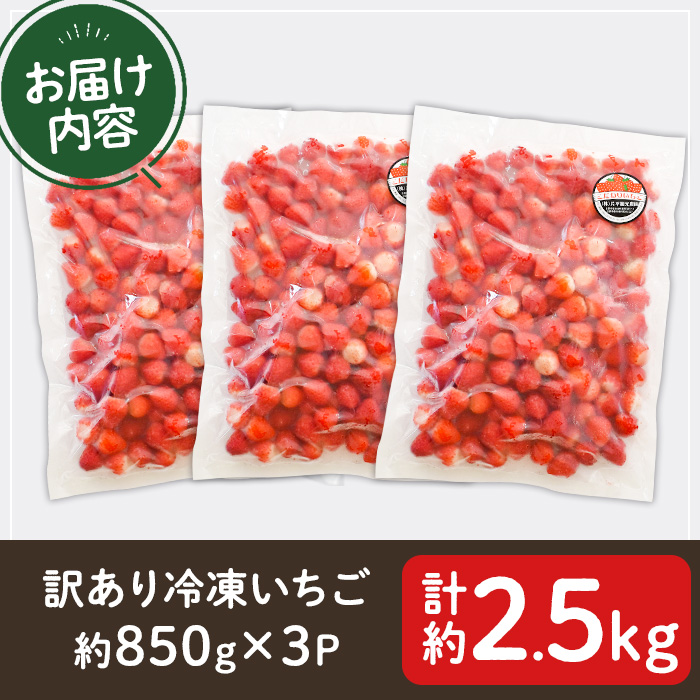 No.362 ＜訳あり・小粒＞ころころサイズの冷凍いちご(計約2.55kg・850g×3袋) 訳アリ イチゴ 苺 冷凍 果物 フルーツ 国産 鹿児島県産 減農薬 アイス 不揃い 規格外【片平観光農園】