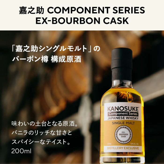 No.1381-B ＜嘉之助 Component Series＞EX-BOURBON(200ml) 酒 ウイスキー ウィスキー ジャパニーズウイスキー 洋酒 ハイボール ロック 水割り 家飲み ギフト 国産 鹿児島 常温 常温配送 常温保存 KANOSUKE 小正 【小正嘉之助蒸溜所】