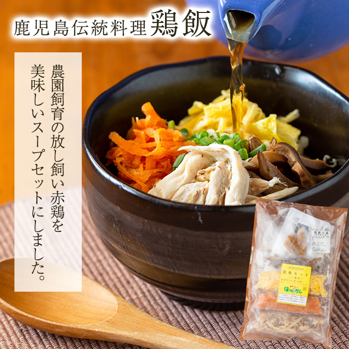No.400 自家農園の鳥刺しとこだわり鶏料理詰め合わせ(計3点・鹿児島産鶏肉の刺身、鶏飯、鶏釜めしの素)【美山たまご王国】