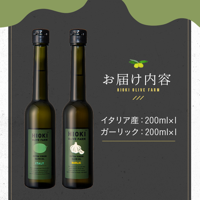 No.005-B ＜イタリア産＆ガーリックオイル＞オリーブオイルセット(200ml×2本) 日置市 特産品 調味料 油 エキストラバージン オリーブ セット ガーリック【鹿児島オリーブ】
