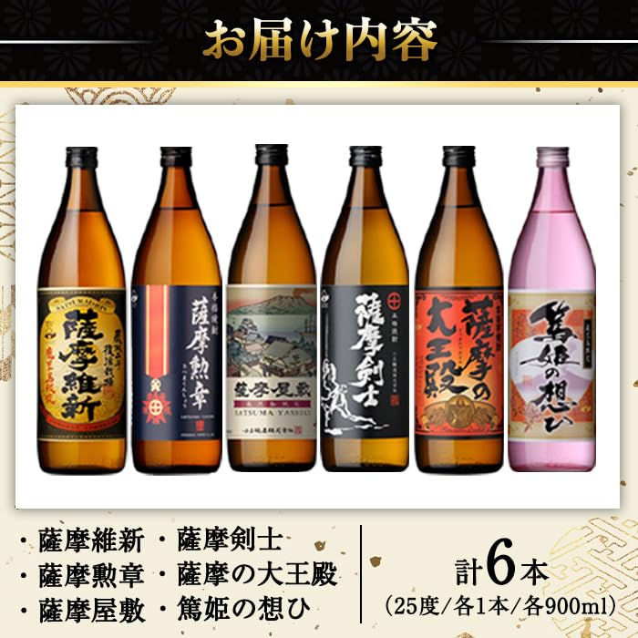 No.018 本格焼酎ふるさと鹿児島限定セット(900ml×6本) 酒 焼酎 さつま芋 米麹 アルコール 常温 常温保存 飲み比べ セット 頒布会 選べる【小正醸造】