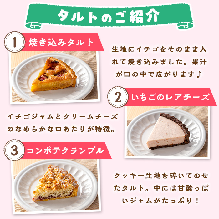 No.1316 いちごのタルトアソートセット(6種) 国産 スイーツ ケーキ タルト デザート いちご 菓子 お菓子 冷凍 ご褒美 プチ贅沢 ギフト 贈答品 ホワイトデー【tubu-ichigo】