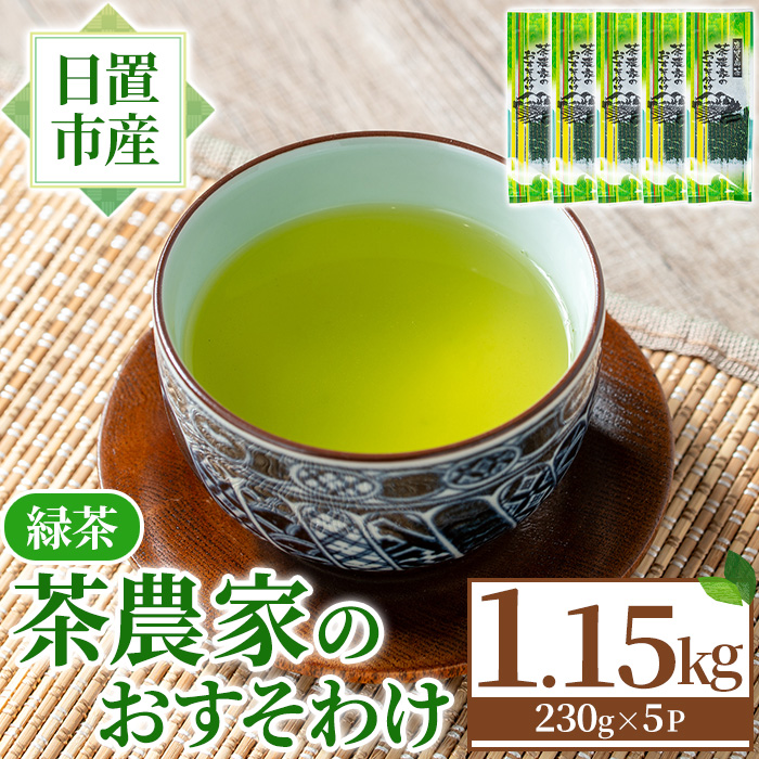 No.1329 日置市産緑茶！茶農家のおすそ分け(230g×5本) 国産 九州産 鹿児島県産 日本茶 お茶 茶葉 緑茶 セット 簡易包装 自宅用 一番茶 新芽 数量限定 常温 常温保存【池田製茶】