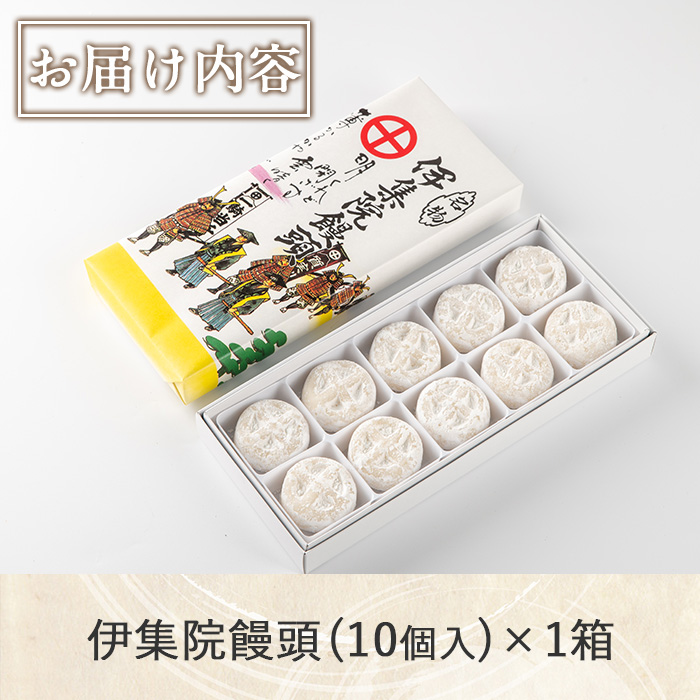 No.1007-A 伊集院饅頭(10個) 伊集院銘菓 日置市 セット 和菓子 スイーツ 郷土菓子 お菓子 ギフト 贈答品 贈り物【山口菓子舗】