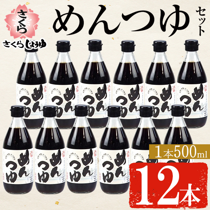 No.306-A さくらめんつゆセット(めんつゆ 500ml×12本) 九州 鹿児島 麺 つゆ 麺つゆ 調味料 そうめん うどん ひやむぎ 丼もの ストレート 鰹ダシ 鰹だし 鰹 さくらしょうゆ 鹿児島醤油 セット
