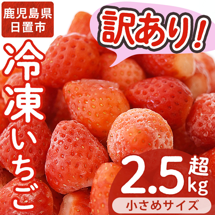 No.362 ＜訳あり・小粒＞ころころサイズの冷凍いちご(計約2.55kg・850g×3袋) 訳アリ イチゴ 苺 冷凍 果物 フルーツ 国産 鹿児島県産 減農薬 アイス 不揃い 規格外【片平観光農園】