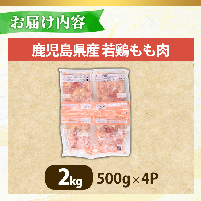No.1357-A 鹿児島県産若鶏もも肉(計約2kg・500g×4P) 国産 九州産 鹿児島県産 鶏肉 若鶏 もも肉 小分け 肉 冷凍 おかず お弁当 おつまみ 唐揚げ サラダチキン 【南九フーズ】