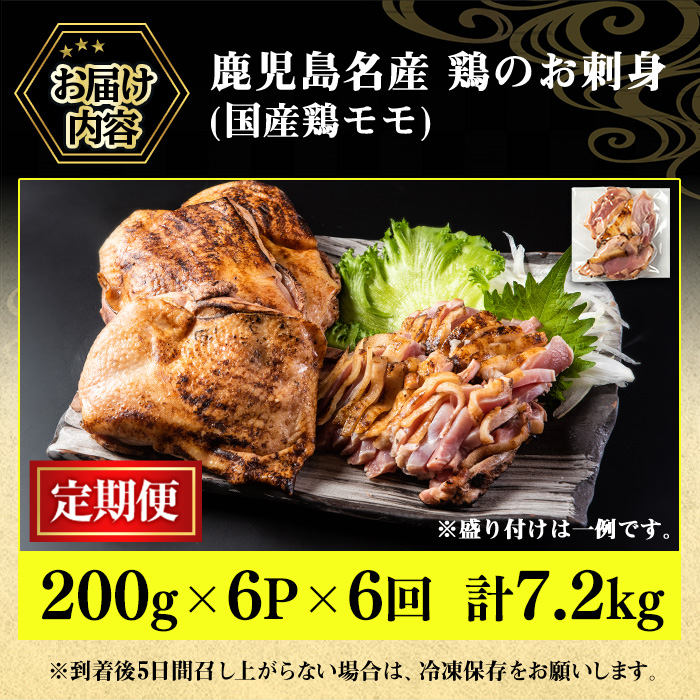 No.1370-B ＜定期便・全6回＞鹿児島名産 鶏のお刺身(合計7.2kg・200g×6P×6回) 刺身 鶏刺し 鶏肉 お肉 小分け 個包装 晩酌 おつまみ おかず 冷凍 【やきにく茶屋和昇】